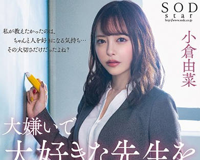 STARS-208 黑丝教师小倉由菜课后特别辅导 诱惑授课中