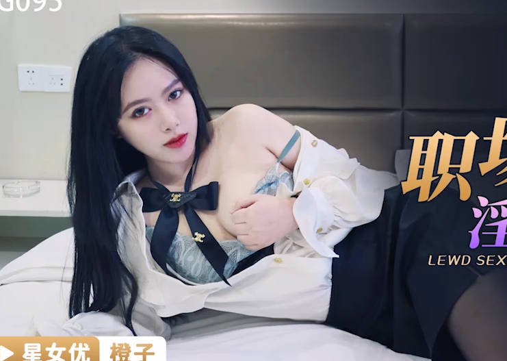 XKG095辦公室禁忌戀 熟女OL被上司強制高潮 淫叫聲響徹走廊