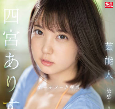 SSIS-638 四宮ありす明星級誘惑！辦公室激情失控濕身play