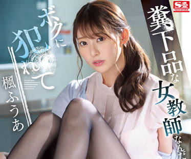 SSIS-646 楓ふうあの放課後淫語授業～教師失格な誘惑指導