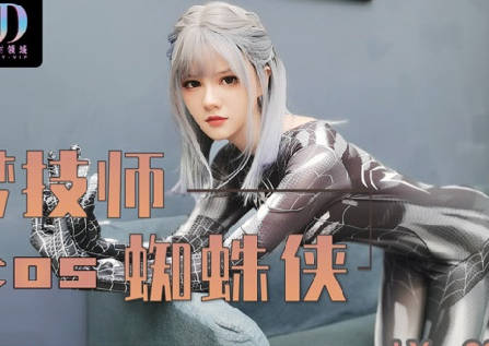 LY-009蜘蛛侠女技师激情圆梦 绝对领域诱惑释放