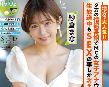 STARS-738 主播紗倉まな直播失控！同事突襲玩弄讓她當場高潮失態