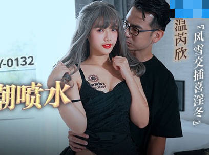 MCY-0132温芮欣被猛干到潮喷失禁 淫水四溅娇喘连连