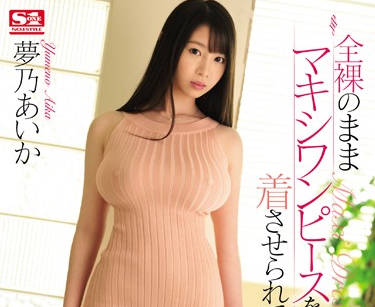 SSNI-732 娇妻夢乃あいか为满足丈夫特殊癖好主动献身