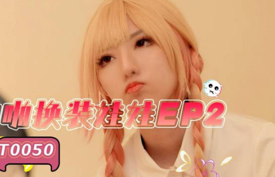 SAT0050性感换装玩偶激情第二弹 制服诱惑极致体验