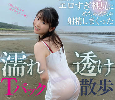 SUN-074 透明丁字褲野戰誘惑 大膽戶外激情交合引爆慾望