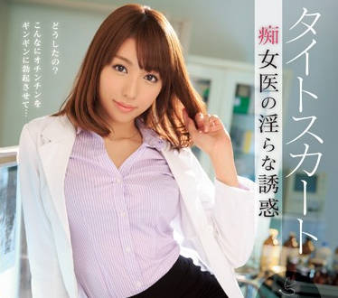 IPZ-476 美雪ありす醫師緊身裙診療室 白袍下的誘惑逆推榨取