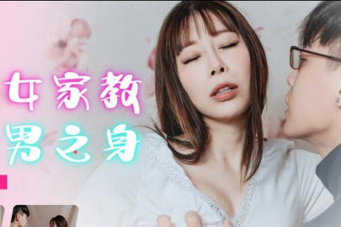 JDBC002 家教姐姐的私密授課 處男弟弟淪陷溫柔陷阱