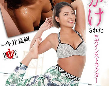 HBAD-530 瑜伽女神今井夏帆柔體調教 高難度體位強制絕頂昇天