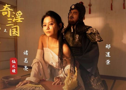 xsj123三国猛将邢道荣欲火焚身强占美艳人妻