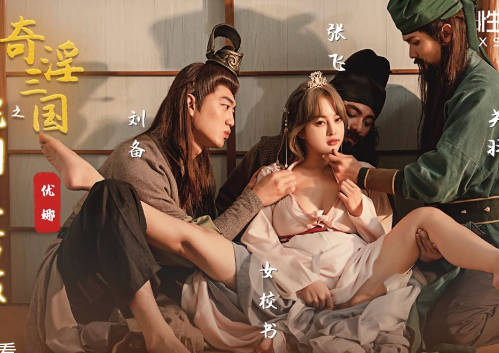 xsj100三国艳妓传：桃园三结义变激情三人行