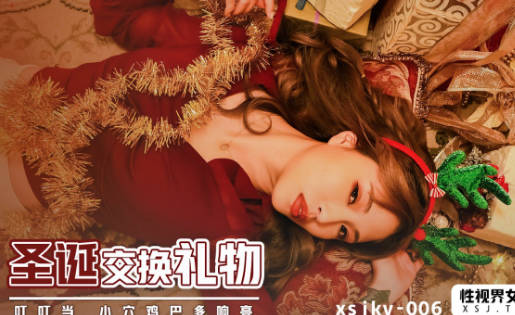 xsjky006圣诞激情互换礼物 惊喜拆开竟是火热缠绵
