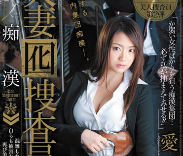 JUC-851 人妻卧底搜查官沙也的沉沦任务！被迫献身换取机密情报