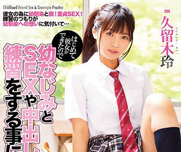 MIAA-253 处男初体验！久留木玲的诱惑教学，全程高能无保留