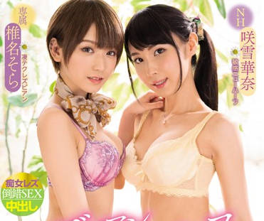 WANZ-898 風俗店禁忌蕾絲邊！椎名そら×咲雪華奈濕身指尖挑逗慾火