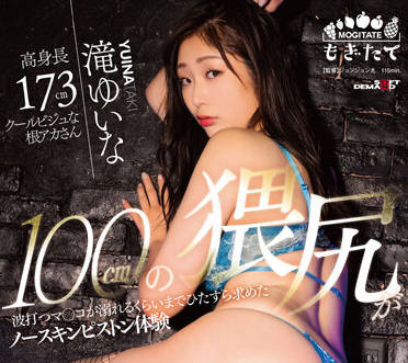 MOGI-074 滝ゆいな後入極上體驗 蜜桃臀搖晃到潮吹噴發