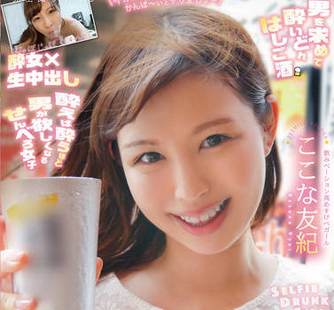 YMDD-306 醉酒美女ここな友紀的放纵夜！烂醉后主动求欢全记录