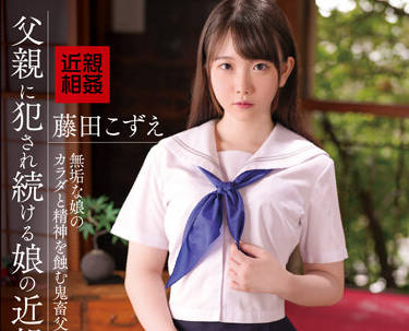 IBW-905Z 深夜禁斷父女情 藤田こずえ淚眼屈服の血緣牢籠
