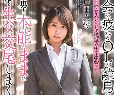 STARS-247 戸田真琴孤岛邂逅猛男，荒野激情缠绵无休