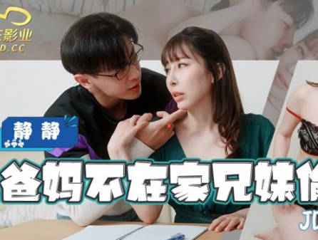 JDBC019兄妹趁爸媽不在家偷嚐禁果 血脈賁張的禁忌纏綿讓人臉紅心跳