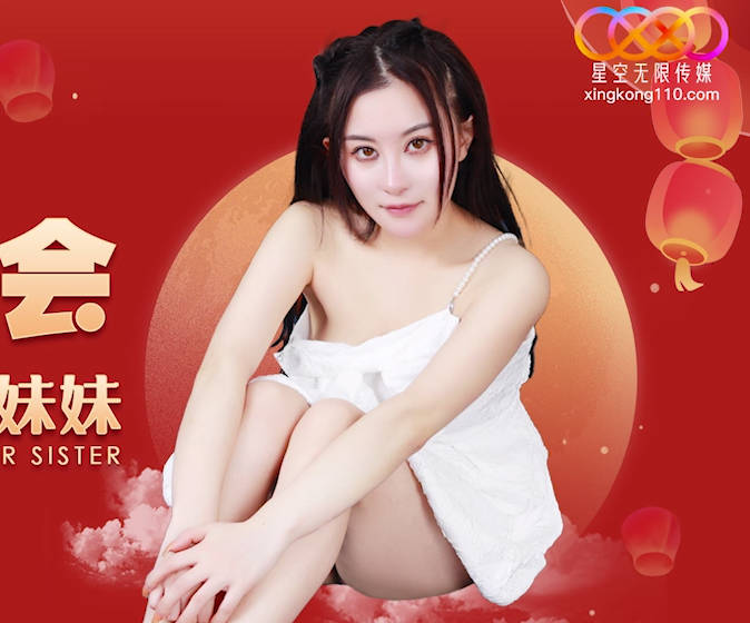 XK8153元宵夜激情失控！多男輪戰嫩妹極限內射實錄