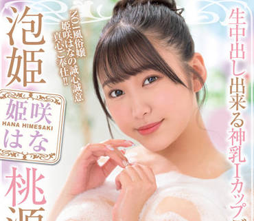 XVSR-684 姫咲はなの頂級泡泡浴 溫柔陷阱讓你無法自拔