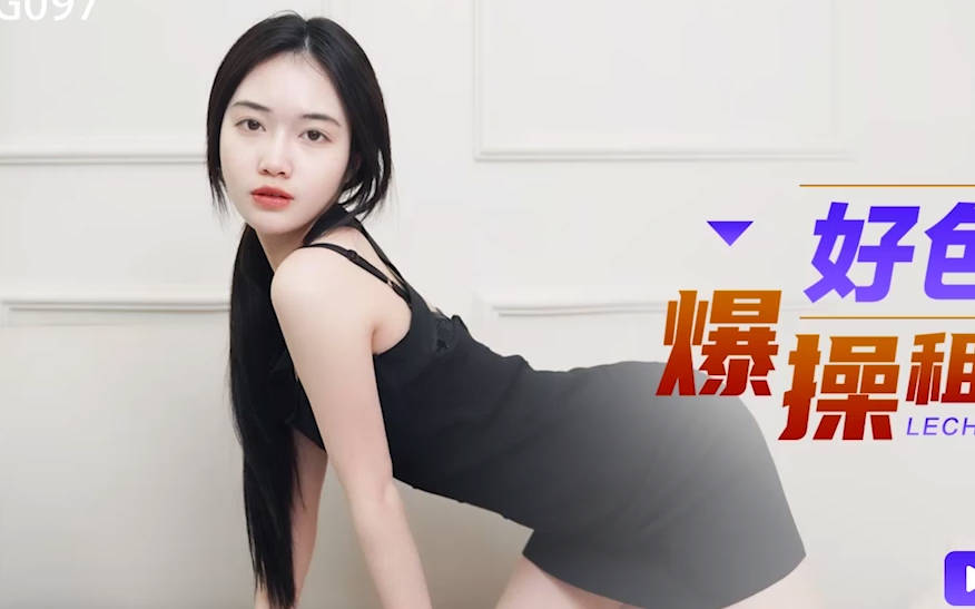 XKG097房東藉收租侵犯人妻 沙發上粗暴征服 呻吟不斷內射癱軟