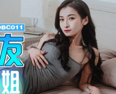 JDBC011亲姐变女友！禁忌之恋深夜缠绵无法自拔