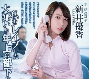 ATID-411 冷豔黑絲部長新井優香強制支配！辦公室權力遊戲下屬徹底屈服