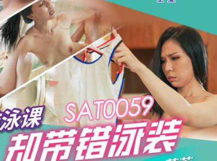 SAT0059泳池特訓意外 穿錯泳衣竟讓教練貼身一對一指導