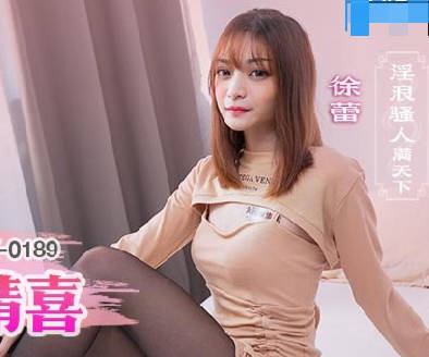 MCY-0189徐蕾情人节激情放送-痴女诱惑榨干男友