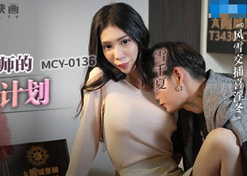 MCY-0136 家教课后的秘密调教！雪千夏被学生设局强制侵犯