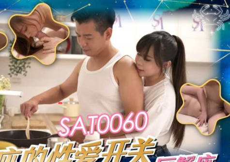 SAT0060巨蠍座激情解鎖！星座性愛秘技EP3實戰高潮全記錄