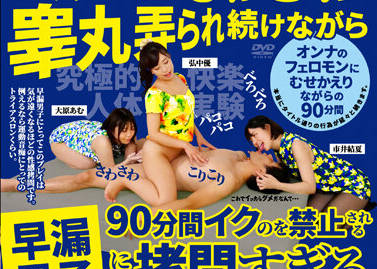 AARM-155 早洩少年挑戰極限！4位慾女輪番上陣讓他秒射投降