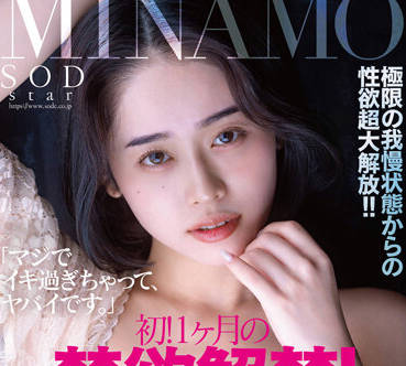 STARS-745 禁欲30天后MINAMO饥渴难耐疯狂索求