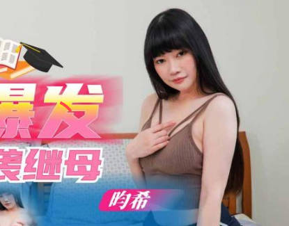 SAQP004国考落榜生饥渴难耐 深夜狂操继母泄愤