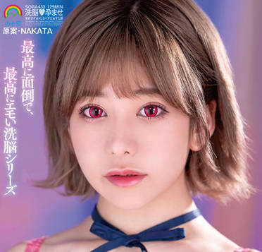 SORA-433 洗脑特权玩弄有村のぞみ 彻底沦陷的催眠调教