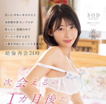 STARS-750 异地恋女友宮島めい深夜视频慰藉饥渴难耐