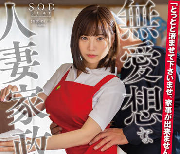 STARS-747 人妻家政婦濕身誘惑！天宮花南背德清潔服務讓僱主失控