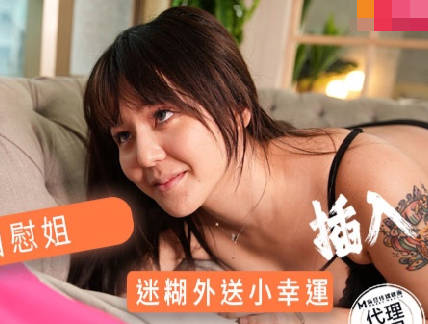 DW-007 偶遇饥渴少妇自慰挑逗 直接骑乘榨干猛男