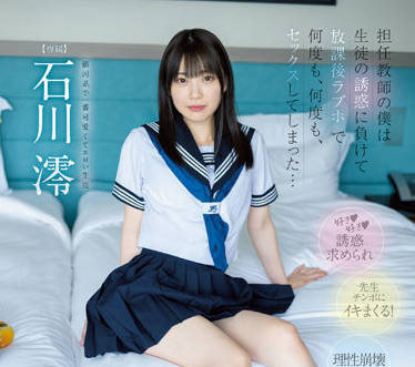 MIDV-229 石川澪被学生设局诱惑 教室偷情失控中出