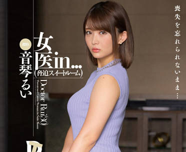 VDD-173 禁斷診療室｜美醫音琴るい的體檢遊戲 白袍下的慾望診斷書