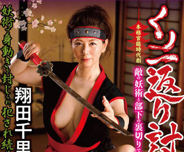 JUE-012 人妻翔田千里復仇陷阱！被迫沉淪的羞恥快感與禁忌之戀