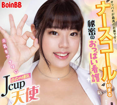BOBB-363 Jcup爆乳護士南畑颯花騎乘位榨汁！白衣天使的誘惑治療