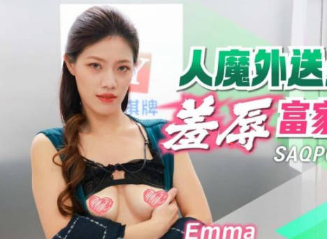 SAQP009外卖员假扮恶魔凌辱高傲富家女，极致羞辱play