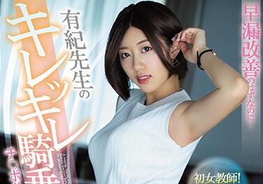 PRED-257 竹内有紀實戰教學！延時絕技讓你夜夜激戰到天亮