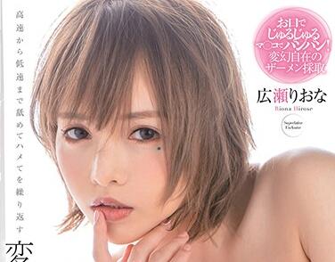 MSFH-039 広瀬りおな狂飙突进！极速抽插与窒息高潮双重暴击
