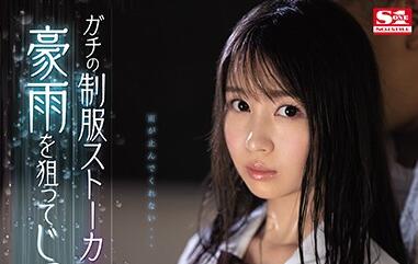 SSNI-890 暴雨湿透校服！夢乃あいか教室激战透明诱惑