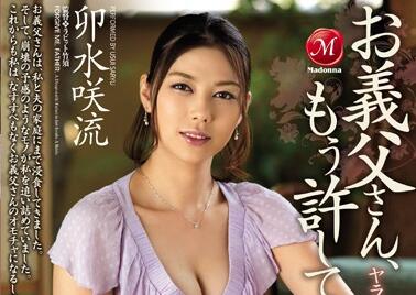 JUX-772 岳父胁迫儿媳深夜赎罪！卯水咲流沦陷禁忌游戏#强制调教