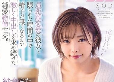 STARS-279 紗倉まな纯爱痴缠到失控，饥渴索求绝顶升天
